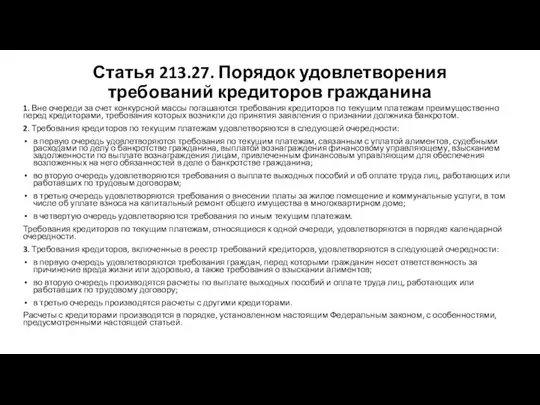 Статья 213.27. Порядок удовлетворения требований кредиторов гражданина 1. Вне очереди за