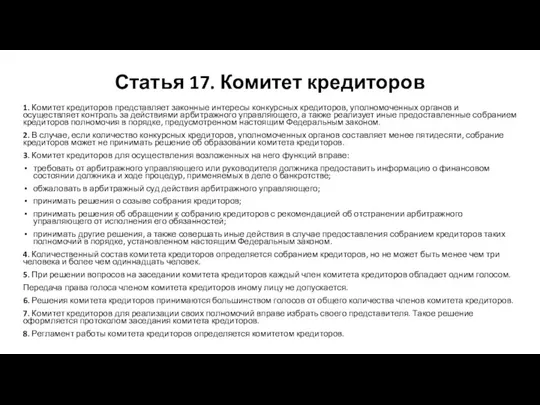 Статья 17. Комитет кредиторов 1. Комитет кредиторов представляет законные интересы конкурсных