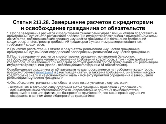 Статья 213.28. Завершение расчетов с кредиторами и освобождение гражданина от обязательств