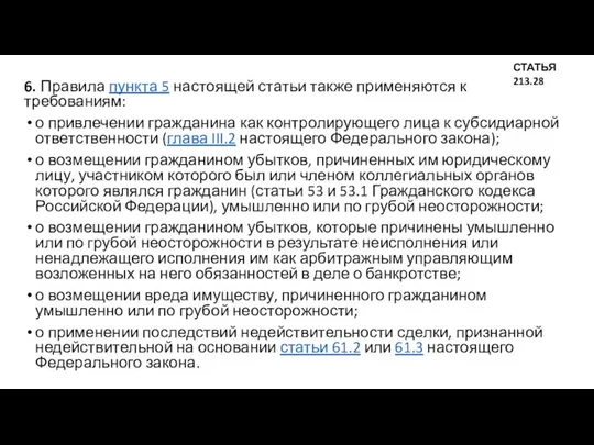 6. Правила пункта 5 настоящей статьи также применяются к требованиям: о