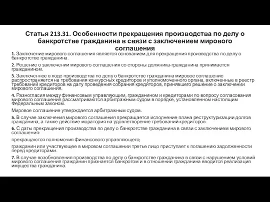 Статья 213.31. Особенности прекращения производства по делу о банкротстве гражданина в