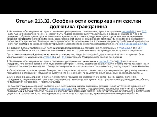 Статья 213.32. Особенности оспаривания сделки должника-гражданина 1. Заявление об оспаривании сделки