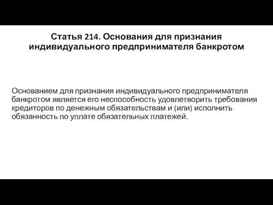 Статья 214. Основания для признания индивидуального предпринимателя банкротом Основанием для признания