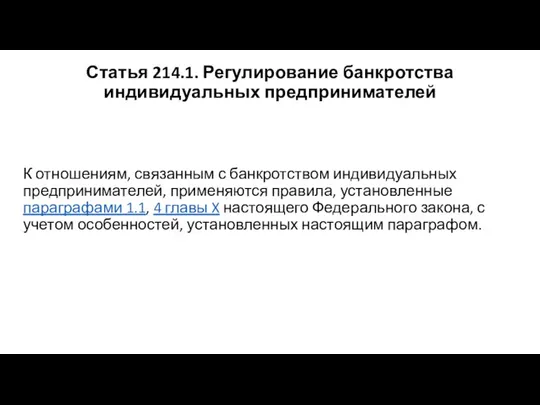 Статья 214.1. Регулирование банкротства индивидуальных предпринимателей К отношениям, связанным с банкротством