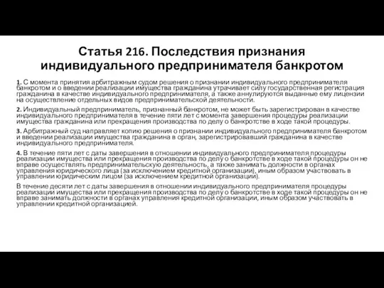 Статья 216. Последствия признания индивидуального предпринимателя банкротом 1. С момента принятия