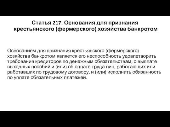 Статья 217. Основания для признания крестьянского (фермерского) хозяйства банкротом Основанием для