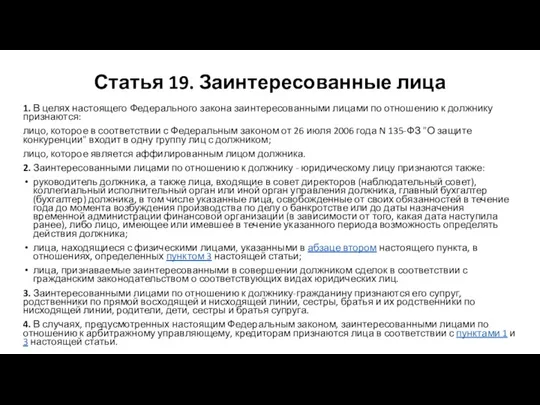 Статья 19. Заинтересованные лица 1. В целях настоящего Федерального закона заинтересованными