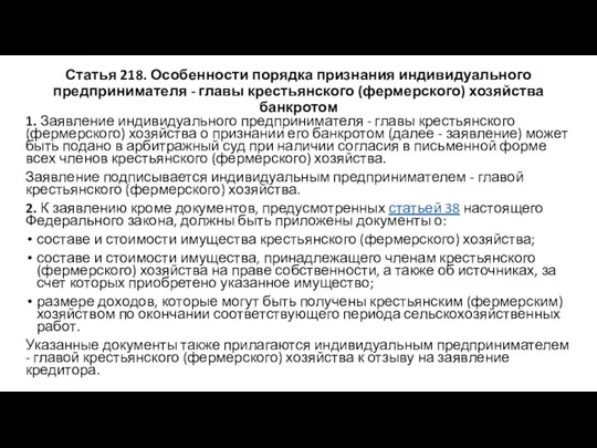 Статья 218. Особенности порядка признания индивидуального предпринимателя - главы крестьянского (фермерского)