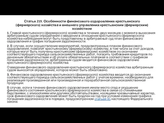 Статья 219. Особенности финансового оздоровления крестьянского (фермерского) хозяйства и внешнего управления