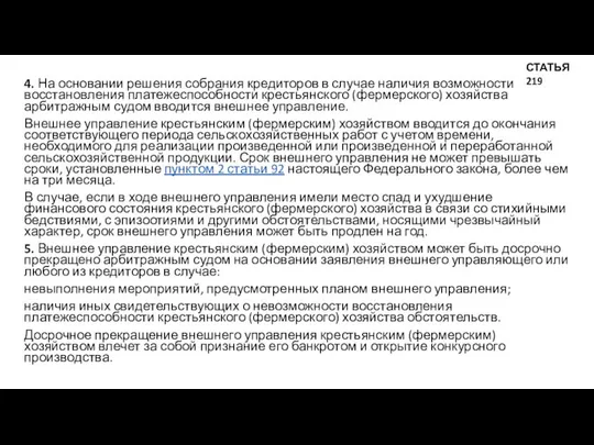 4. На основании решения собрания кредиторов в случае наличия возможности восстановления