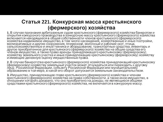 Статья 221. Конкурсная масса крестьянского (фермерского) хозяйства 1. В случае признания