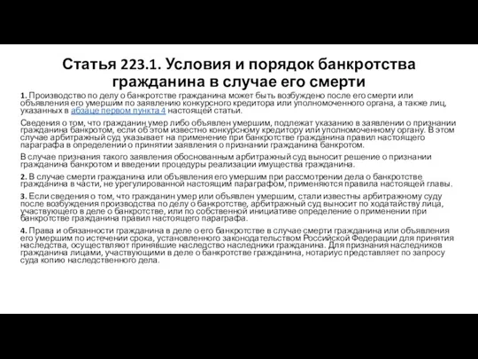 Статья 223.1. Условия и порядок банкротства гражданина в случае его смерти