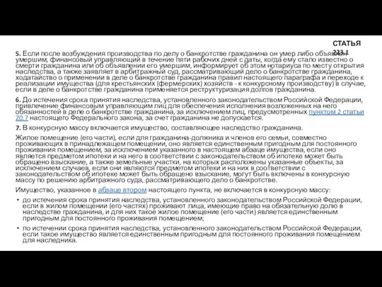 5. Если после возбуждения производства по делу о банкротстве гражданина он