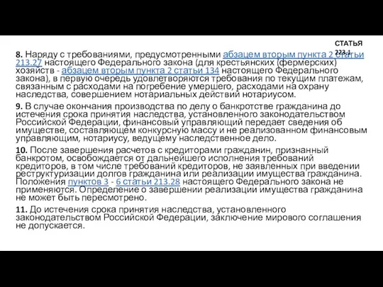 8. Наряду с требованиями, предусмотренными абзацем вторым пункта 2 статьи 213.27