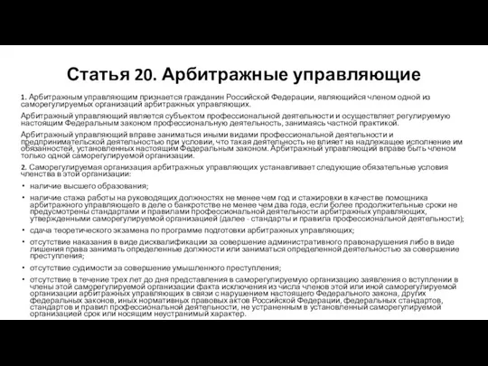 Статья 20. Арбитражные управляющие 1. Арбитражным управляющим признается гражданин Российской Федерации,