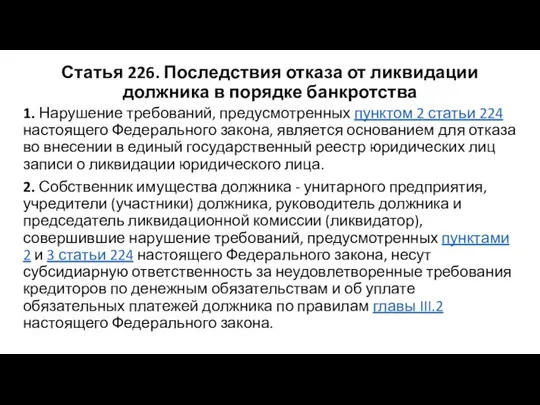 Статья 226. Последствия отказа от ликвидации должника в порядке банкротства 1.