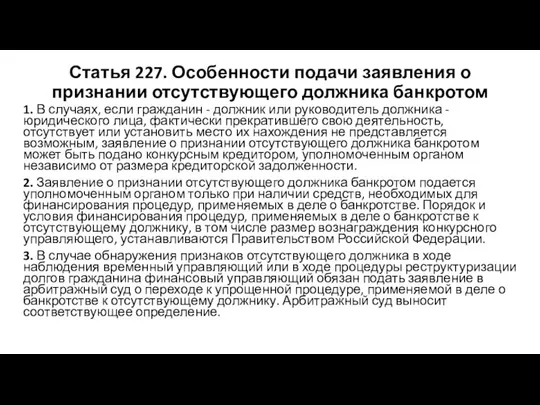 Статья 227. Особенности подачи заявления о признании отсутствующего должника банкротом 1.