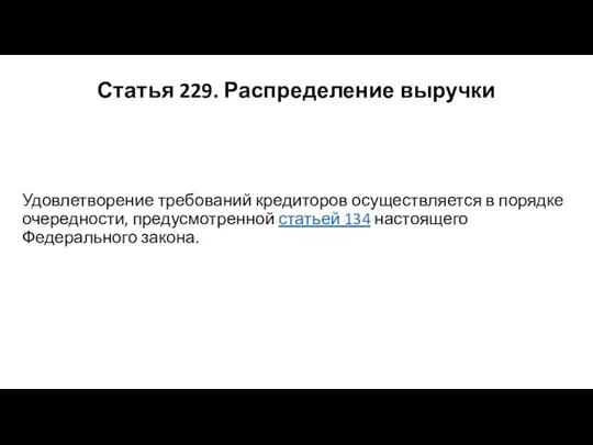 Статья 229. Распределение выручки Удовлетворение требований кредиторов осуществляется в порядке очередности,