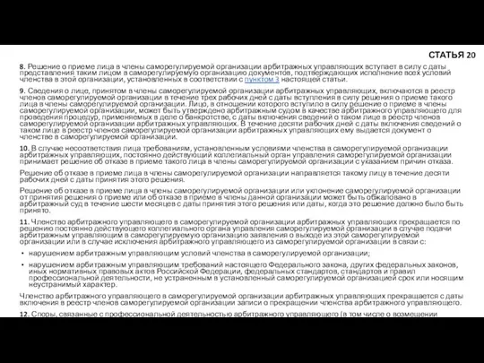 8. Решение о приеме лица в члены саморегулируемой организации арбитражных управляющих