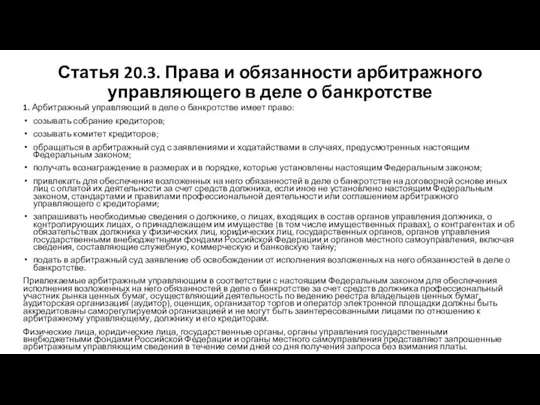 Статья 20.3. Права и обязанности арбитражного управляющего в деле о банкротстве