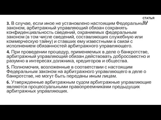 3. В случае, если иное не установлено настоящим Федеральным законом, арбитражный