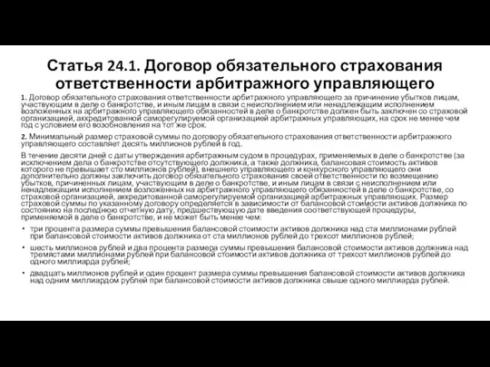 Статья 24.1. Договор обязательного страхования ответственности арбитражного управляющего 1. Договор обязательного