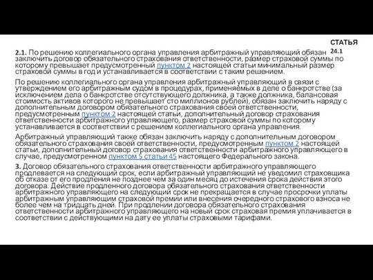 2.1. По решению коллегиального органа управления арбитражный управляющий обязан заключить договор