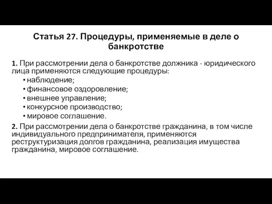 Статья 27. Процедуры, применяемые в деле о банкротстве 1. При рассмотрении