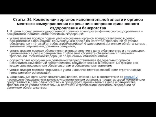 Статья 29. Компетенция органов исполнительной власти и органов местного самоуправления по