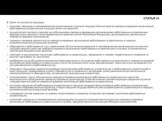 3. Орган по контролю (надзору): включает сведения о некоммерческих организациях в