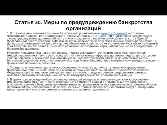 Статья 30. Меры по предупреждению банкротства организаций 1. В случае возникновения