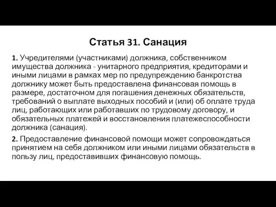 Статья 31. Санация 1. Учредителями (участниками) должника, собственником имущества должника -