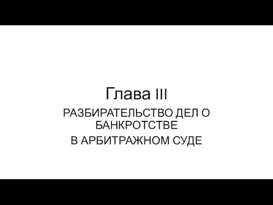 Глава III РАЗБИРАТЕЛЬСТВО ДЕЛ О БАНКРОТСТВЕ В АРБИТРАЖНОМ СУДЕ