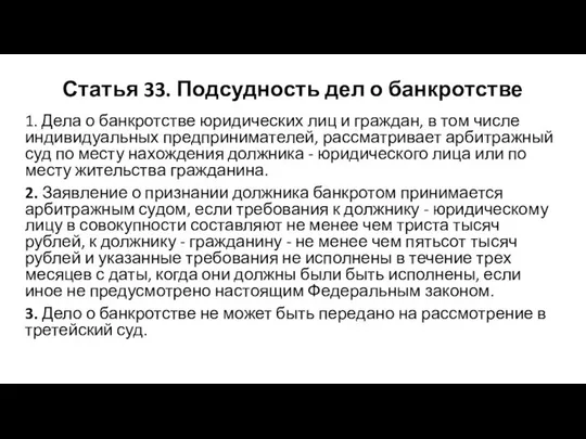 Статья 33. Подсудность дел о банкротстве 1. Дела о банкротстве юридических