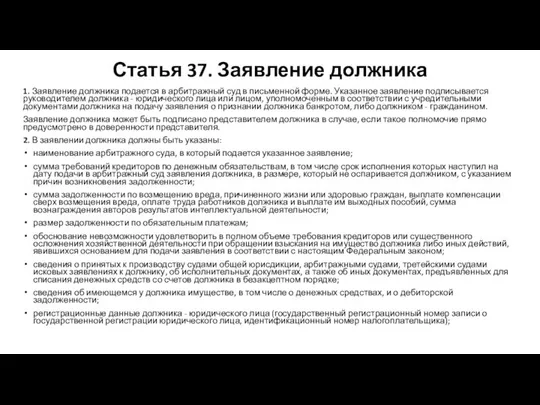 Статья 37. Заявление должника 1. Заявление должника подается в арбитражный суд