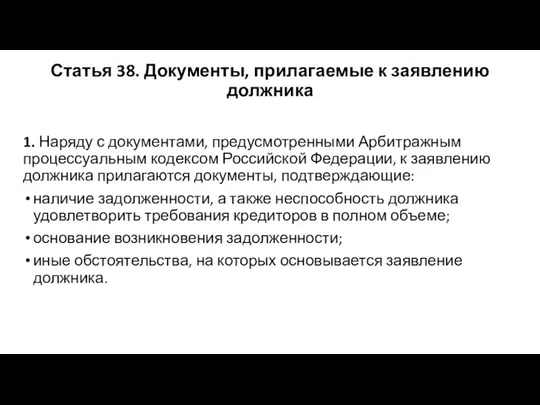 Статья 38. Документы, прилагаемые к заявлению должника 1. Наряду с документами,