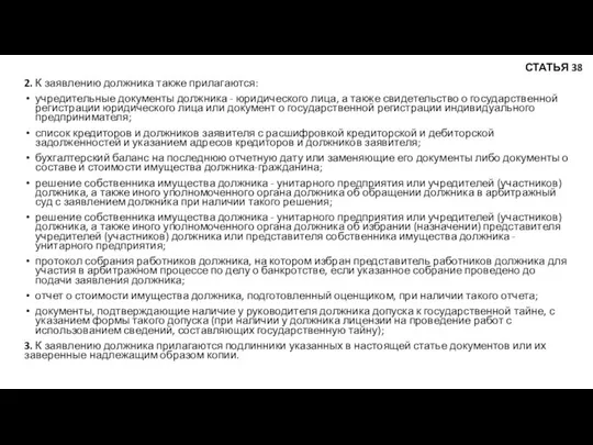 2. К заявлению должника также прилагаются: учредительные документы должника - юридического