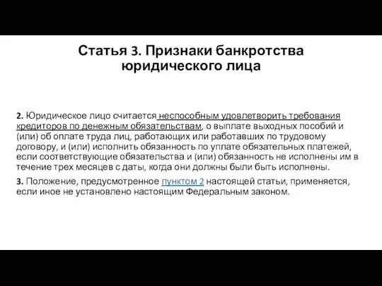 Статья 3. Признаки банкротства юридического лица 2. Юридическое лицо считается неспособным