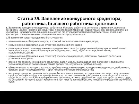 Статья 39. Заявление конкурсного кредитора, работника, бывшего работника должника 1. Заявление