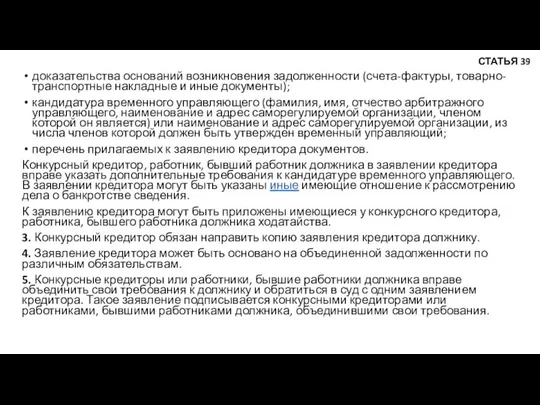 доказательства оснований возникновения задолженности (счета-фактуры, товарно-транспортные накладные и иные документы); кандидатура