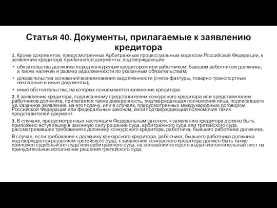 Статья 40. Документы, прилагаемые к заявлению кредитора 1. Кроме документов, предусмотренных