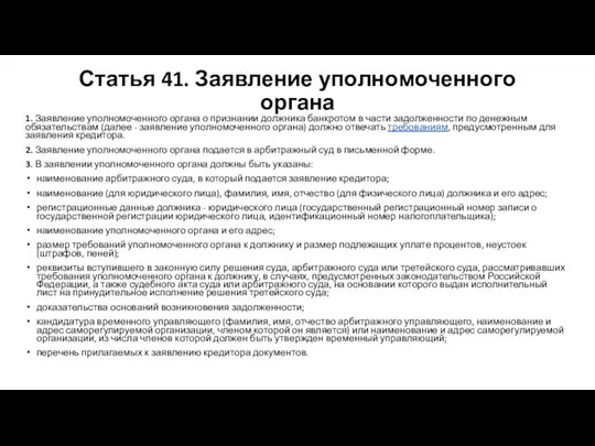 Статья 41. Заявление уполномоченного органа 1. Заявление уполномоченного органа о признании