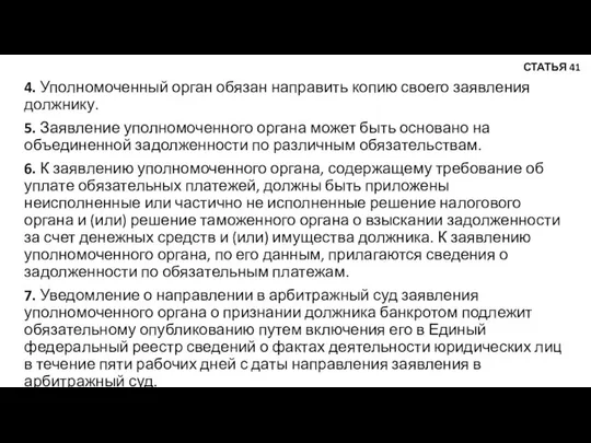 4. Уполномоченный орган обязан направить копию своего заявления должнику. 5. Заявление