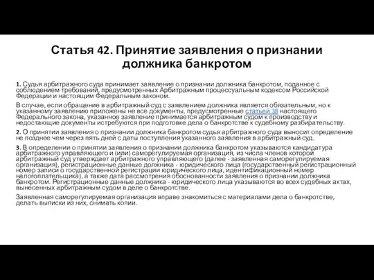 Статья 42. Принятие заявления о признании должника банкротом 1. Судья арбитражного