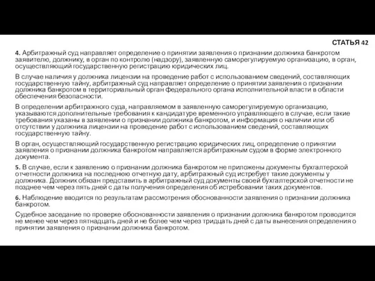 4. Арбитражный суд направляет определение о принятии заявления о признании должника