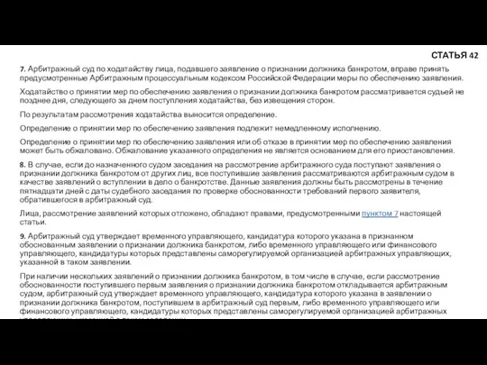 7. Арбитражный суд по ходатайству лица, подавшего заявление о признании должника