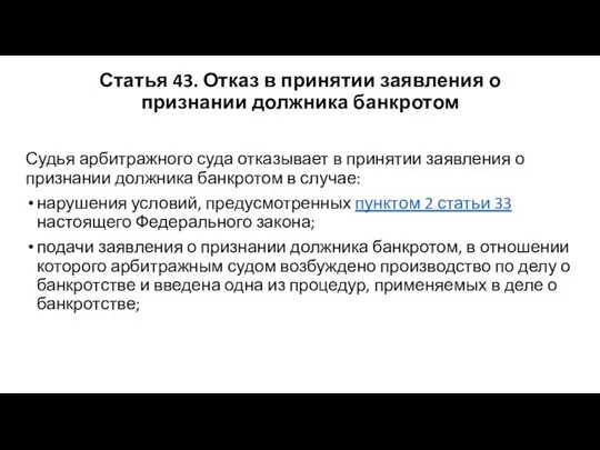 Статья 43. Отказ в принятии заявления о признании должника банкротом Судья