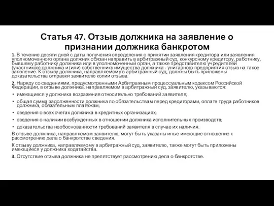 Статья 47. Отзыв должника на заявление о признании должника банкротом 1.