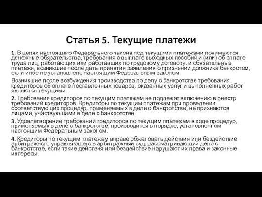 Статья 5. Текущие платежи 1. В целях настоящего Федерального закона под