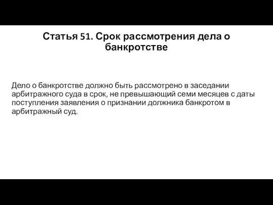 Статья 51. Срок рассмотрения дела о банкротстве Дело о банкротстве должно